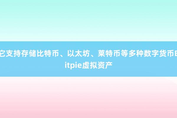 它支持存储比特币、以太坊、莱特币等多种数字货币Bitpie虚拟资产