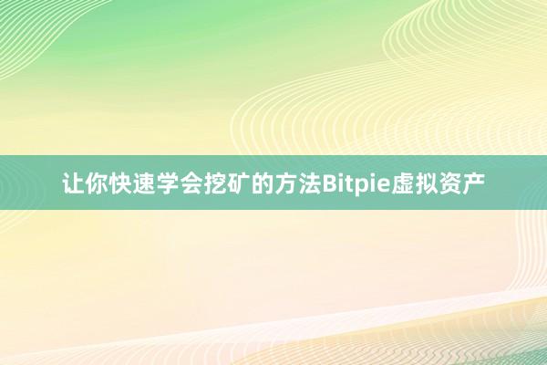 让你快速学会挖矿的方法Bitpie虚拟资产