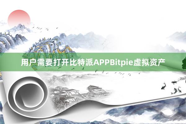 用户需要打开比特派APPBitpie虚拟资产