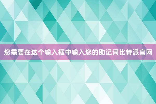 您需要在这个输入框中输入您的助记词比特派官网