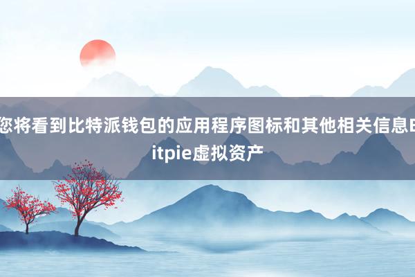 您将看到比特派钱包的应用程序图标和其他相关信息Bitpie虚拟资产