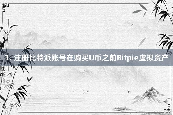 1. 注册比特派账号在购买U币之前Bitpie虚拟资产