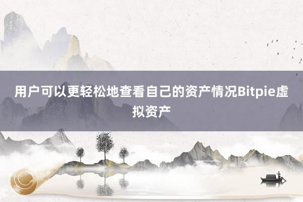 用户可以更轻松地查看自己的资产情况Bitpie虚拟资产