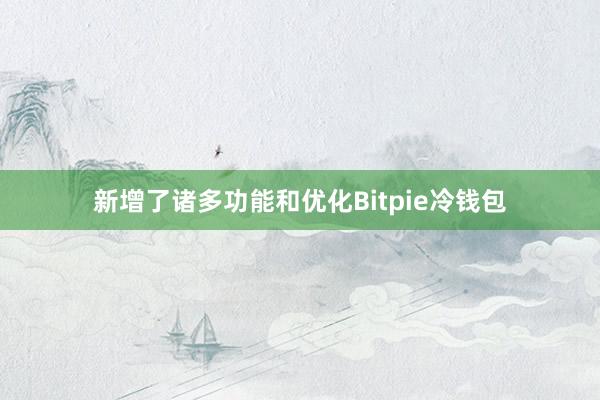 新增了诸多功能和优化Bitpie冷钱包