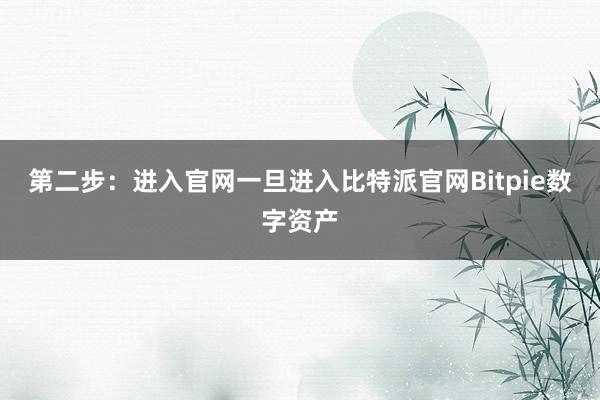 第二步：进入官网一旦进入比特派官网Bitpie数字资产