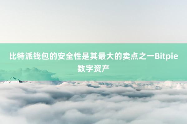 比特派钱包的安全性是其最大的卖点之一Bitpie数字资产