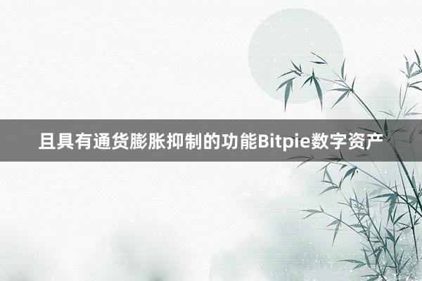 且具有通货膨胀抑制的功能Bitpie数字资产