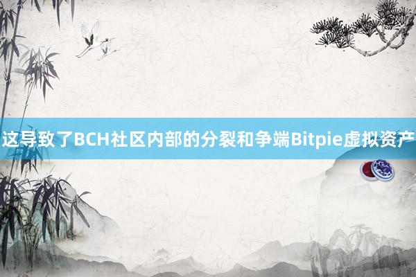 这导致了BCH社区内部的分裂和争端Bitpie虚拟资产