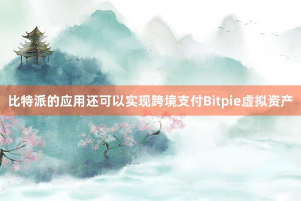 比特派的应用还可以实现跨境支付Bitpie虚拟资产