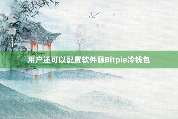 用户还可以配置软件源Bitpie冷钱包