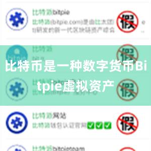 比特币是一种数字货币Bitpie虚拟资产