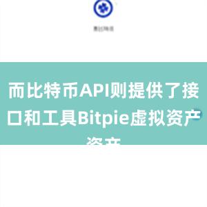 而比特币API则提供了接口和工具Bitpie虚拟资产