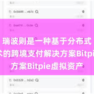 瑞波则是一种基于分布式账本技术的跨境支付解决方案Bitpie虚拟资产