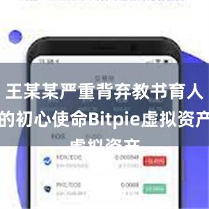 王某某严重背弃教书育人的初心使命Bitpie虚拟资产