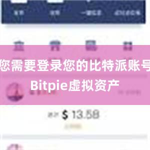 您需要登录您的比特派账号Bitpie虚拟资产