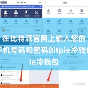 在比特派官网上输入您的手机号码和密码Bitpie冷钱包