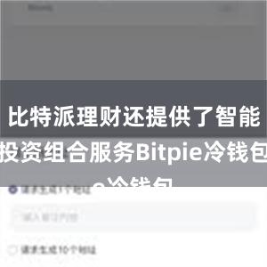 比特派理财还提供了智能投资组合服务Bitpie冷钱包