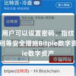 用户可以设置密码、指纹识别等安全措施Bitpie数字资产