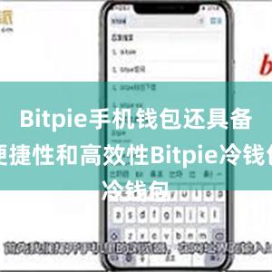 Bitpie手机钱包还具备便捷性和高效性Bitpie冷钱包