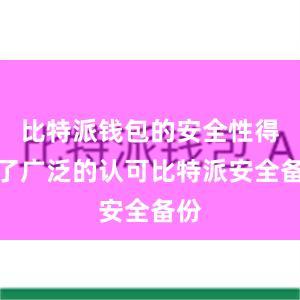 比特派钱包的安全性得到了广泛的认可比特派安全备份