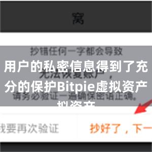 用户的私密信息得到了充分的保护Bitpie虚拟资产