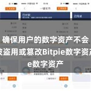 确保用户的数字资产不会被盗用或篡改Bitpie数字资产