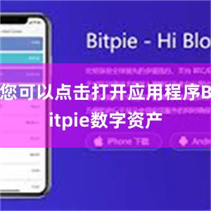 您可以点击打开应用程序Bitpie数字资产