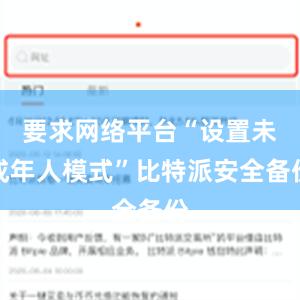 要求网络平台“设置未成年人模式”比特派安全备份