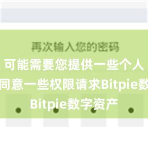 可能需要您提供一些个人信息或同意一些权限请求Bitpie数字资产