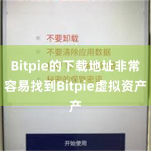 Bitpie的下载地址非常容易找到Bitpie虚拟资产