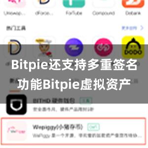 Bitpie还支持多重签名功能Bitpie虚拟资产