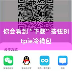 你会看到“下载”按钮Bitpie冷钱包