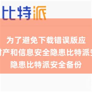 为了避免下载错误版应用造成财产和信息安全隐患比特派安全备份