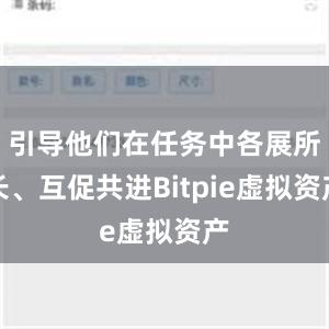 引导他们在任务中各展所长、互促共进Bitpie虚拟资产