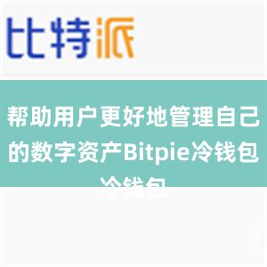 帮助用户更好地管理自己的数字资产Bitpie冷钱包