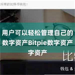 用户可以轻松管理自己的数字资产Bitpie数字资产