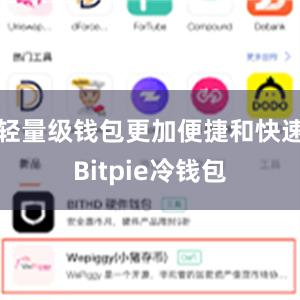 轻量级钱包更加便捷和快速Bitpie冷钱包