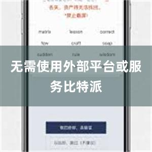 无需使用外部平台或服务比特派