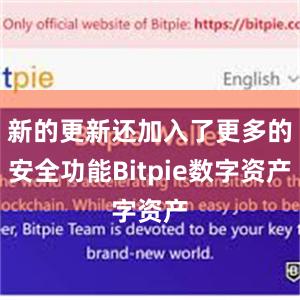 新的更新还加入了更多的安全功能Bitpie数字资产