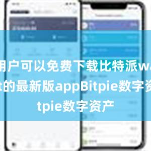 用户可以免费下载比特派wallet的最新版appBitpie数字资产