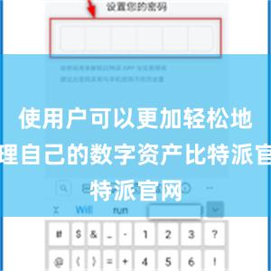 使用户可以更加轻松地管理自己的数字资产比特派官网