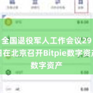 全国退役军人工作会议29日在北京召开Bitpie数字资产