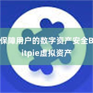 保障用户的数字资产安全Bitpie虚拟资产