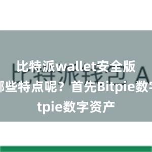 比特派wallet安全版具有哪些特点呢？首先Bitpie数字资产