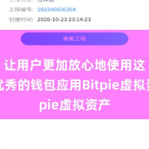 让用户更加放心地使用这款优秀的钱包应用Bitpie虚拟资产