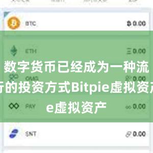 数字货币已经成为一种流行的投资方式Bitpie虚拟资产