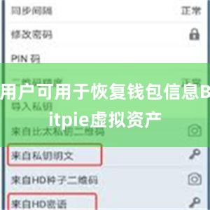 用户可用于恢复钱包信息Bitpie虚拟资产