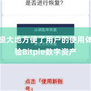 极大地方便了用户的使用体验Bitpie数字资产