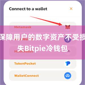 保障用户的数字资产不受损失Bitpie冷钱包
