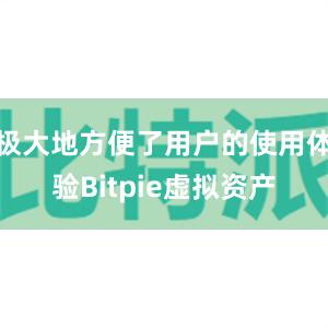 极大地方便了用户的使用体验Bitpie虚拟资产